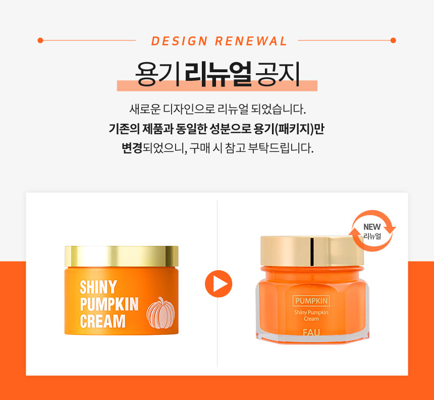 파우 샤이니 펌킨 크림 상세 안내 1