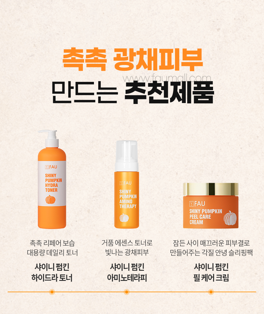 파우 샤이니 펌킨 크림 상세 안내 10