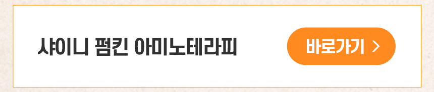 파우 샤이니 펌킨 크림 상세 안내 12