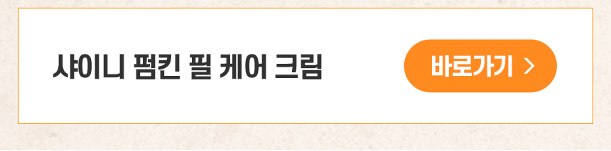 파우 샤이니 펌킨 크림 상세 안내 13