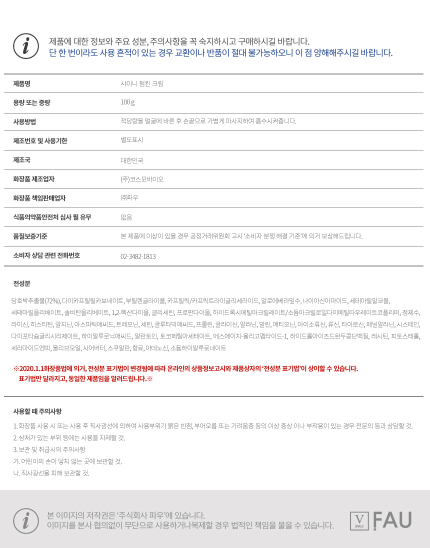 파우 샤이니 펌킨 크림 상세 안내 14