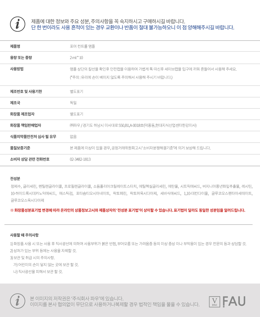 파우 포어 컨트롤 앰플 2ml 10개 상세 안내 9