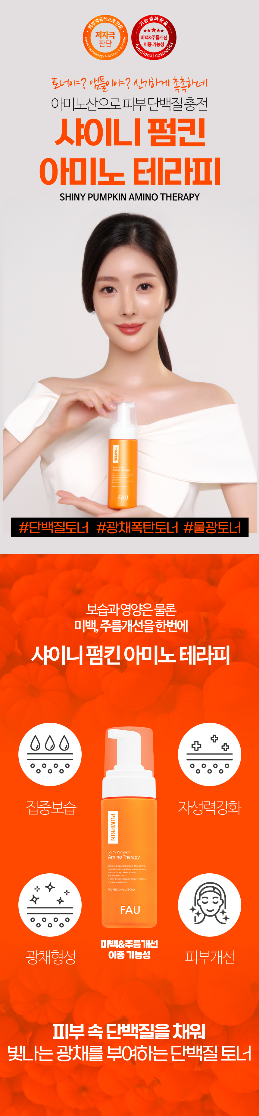 파우 샤이니 펌킨 아미노 테라피 상세 안내 1