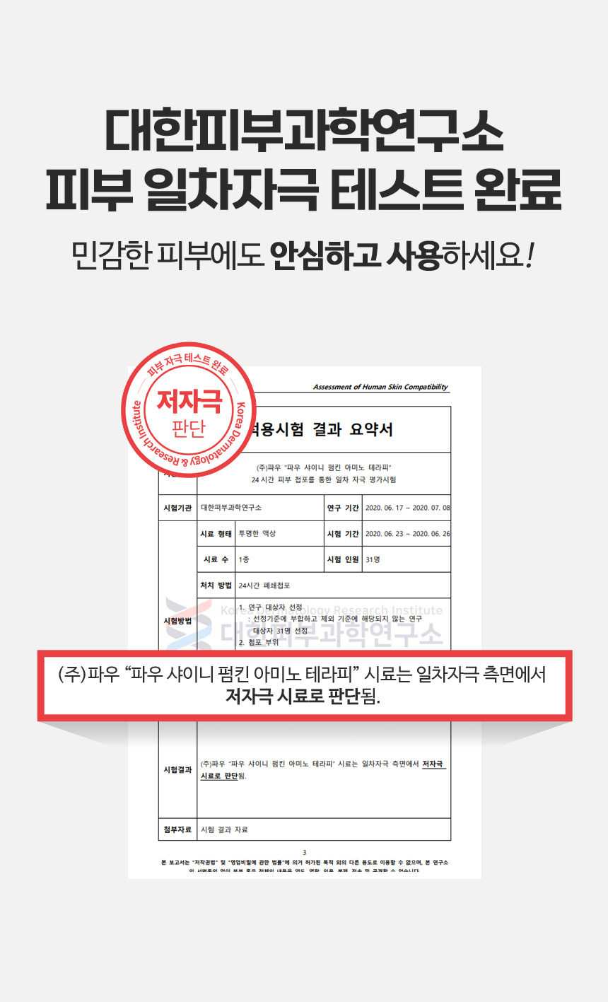 파우 샤이니 펌킨 아미노 테라피 상세 안내 4