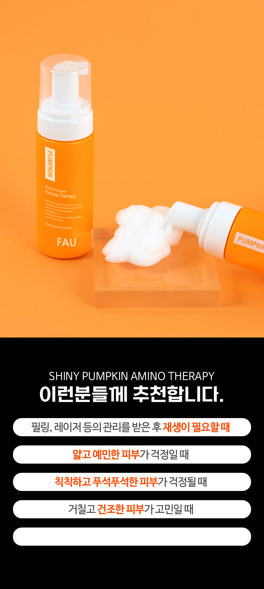 파우 샤이니 펌킨 아미노 테라피 상세 안내 6