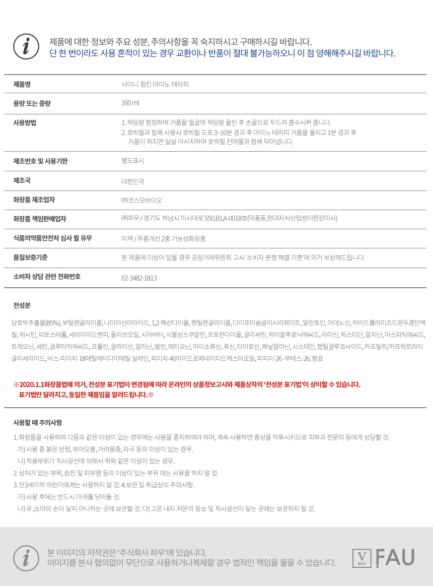 파우 샤이니 펌킨 아미노 테라피 상세 안내 7