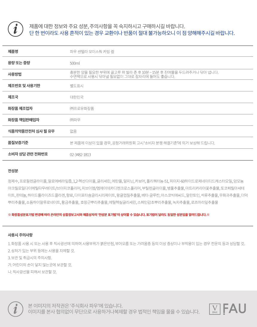 파우 센텔라 모이스춰 카밍 겔 상세 안내 3