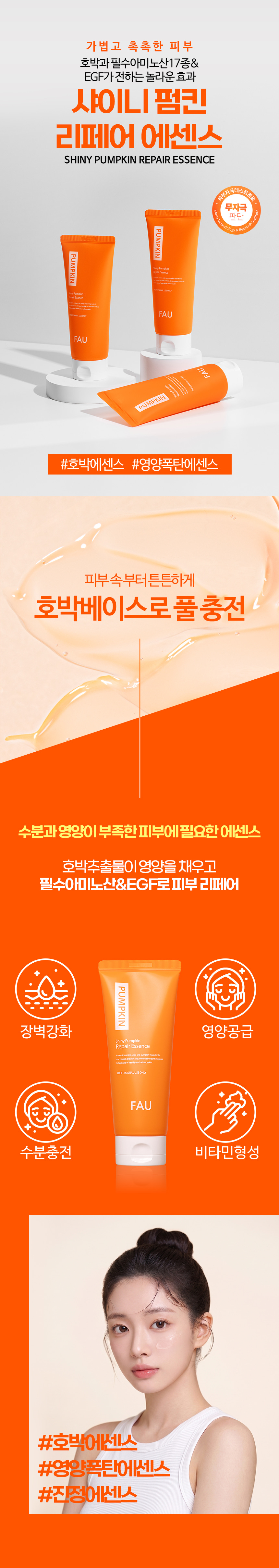 파우 샤이니 펌킨 리페어 에센스 상세 안내 1