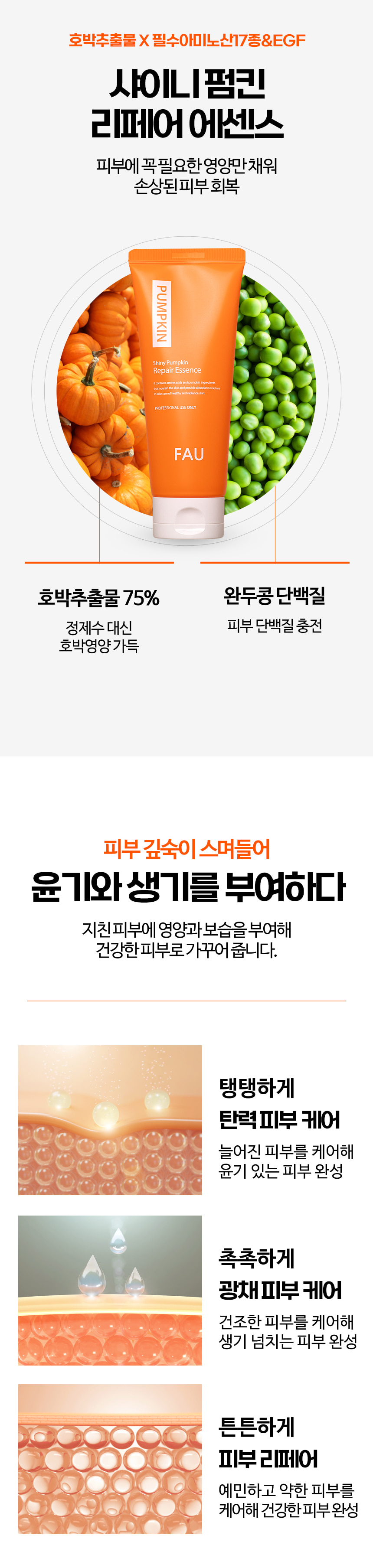 파우 샤이니 펌킨 리페어 에센스 상세 안내 5