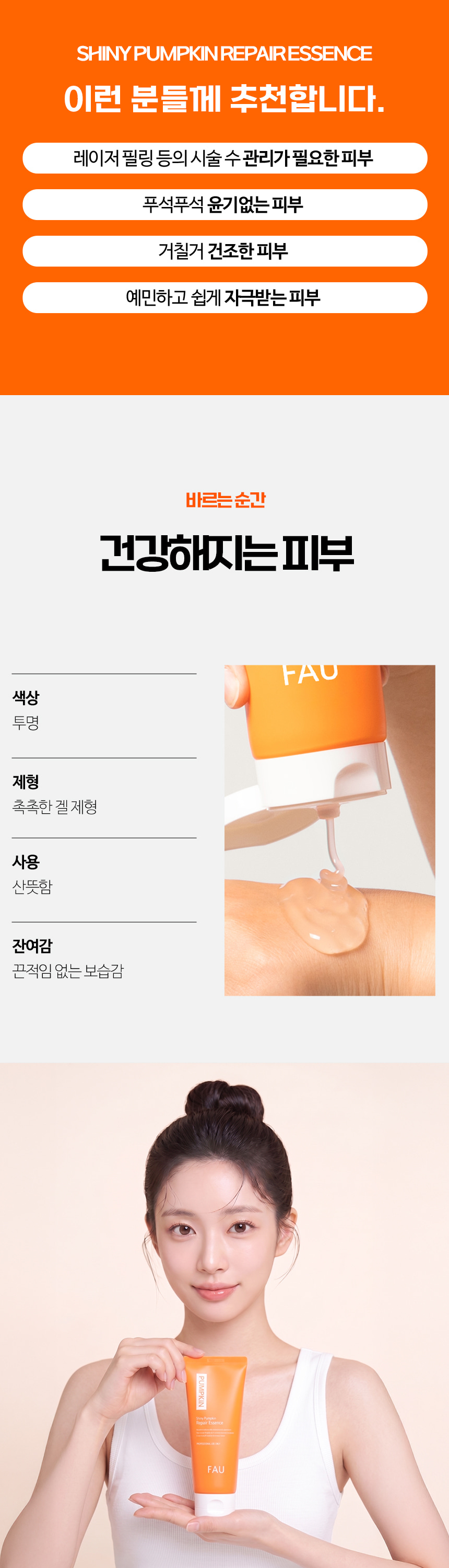 파우 샤이니 펌킨 리페어 에센스 상세 안내 9