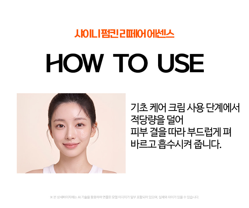 파우 샤이니 펌킨 리페어 에센스 상세 안내 10