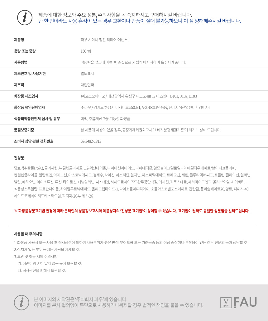 파우 샤이니 펌킨 리페어 에센스 상세 안내 11