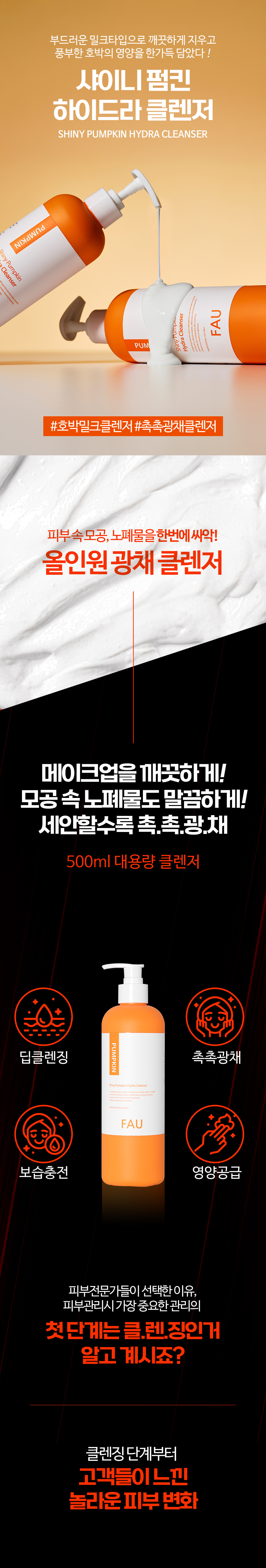 파우 샤이니 펌킨 하이드라 클렌저 상세 안내 1