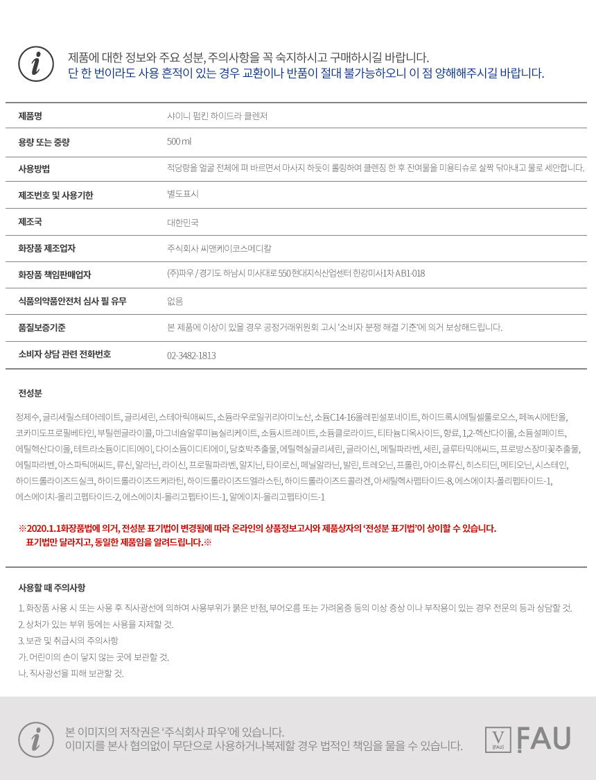 파우 샤이니 펌킨 하이드라 클렌저 상세 안내 8