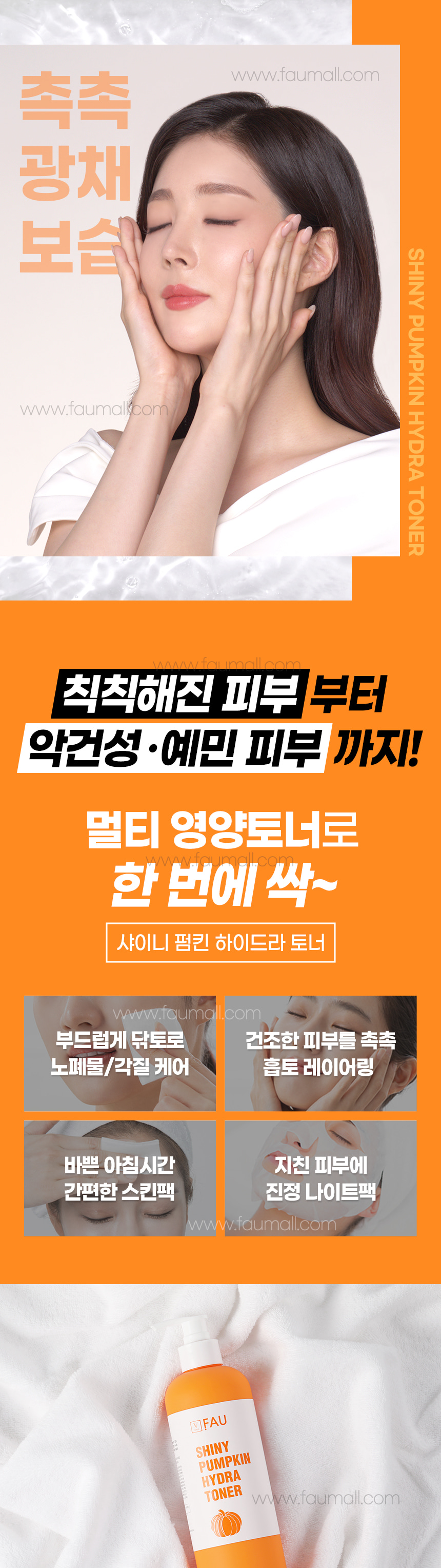 파우 샤이니 펌킨 하이드라 토너 상세 안내 3