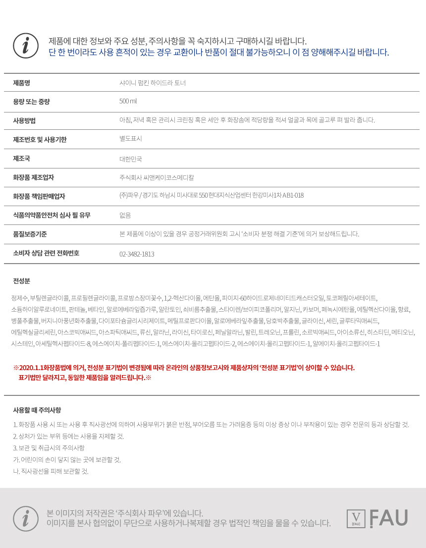 파우 샤이니 펌킨 하이드라 토너 상세 안내 6