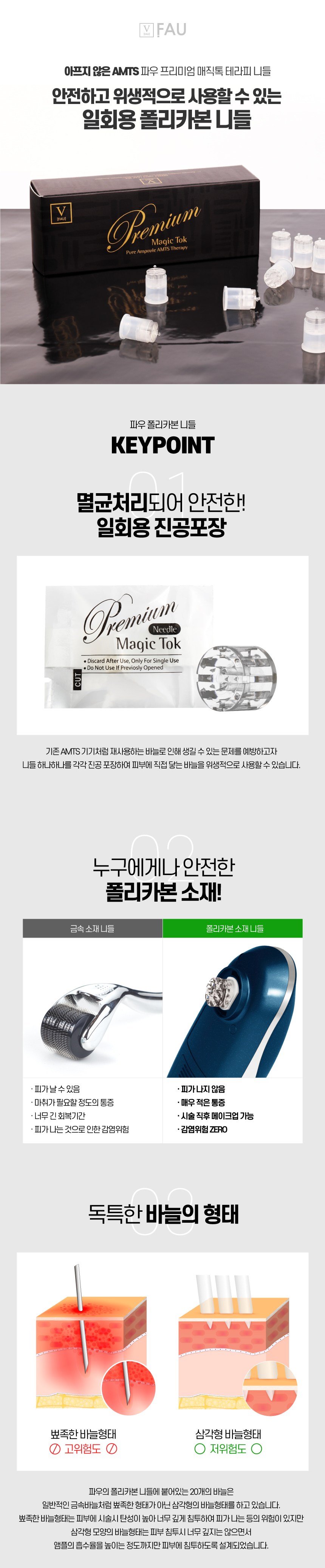 파우 프리미엄 매직톡 니들 (10개) 상세 안내 1