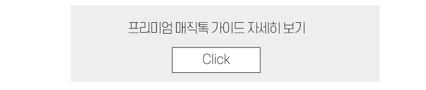 파우 프리미엄 매직톡 니들 (10개) 상세 안내 12