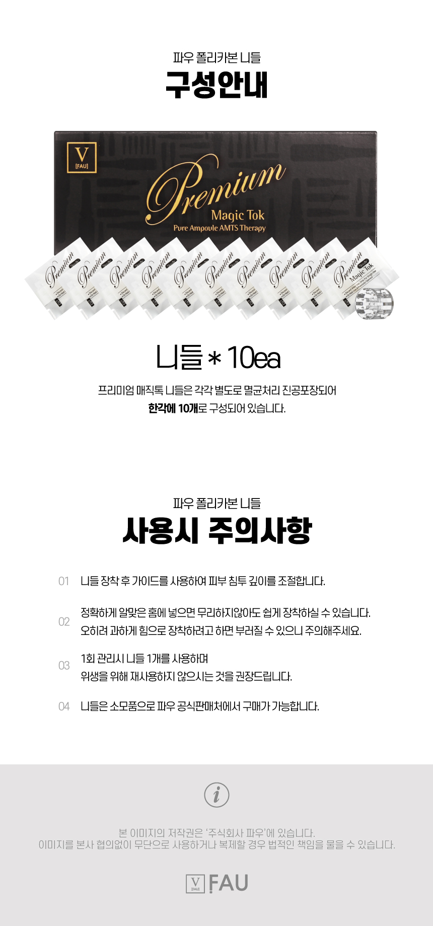 파우 프리미엄 매직톡 니들 (10개) 상세 안내 13