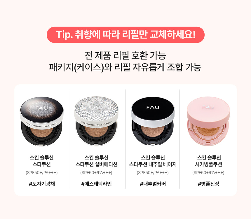 파우 스킨솔루션 스타쿠션 (리필) 상세 안내 1