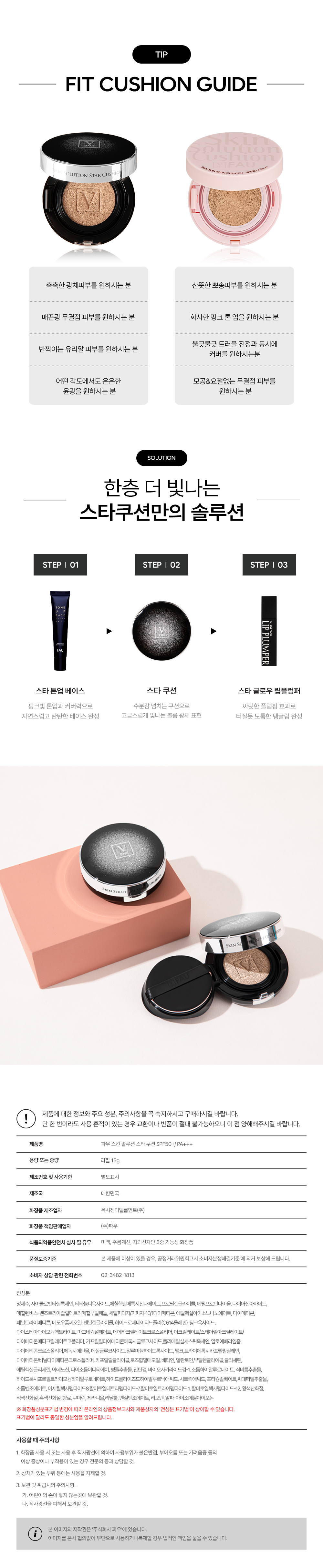 파우 스킨솔루션 스타쿠션 (리필) 상세 안내 7