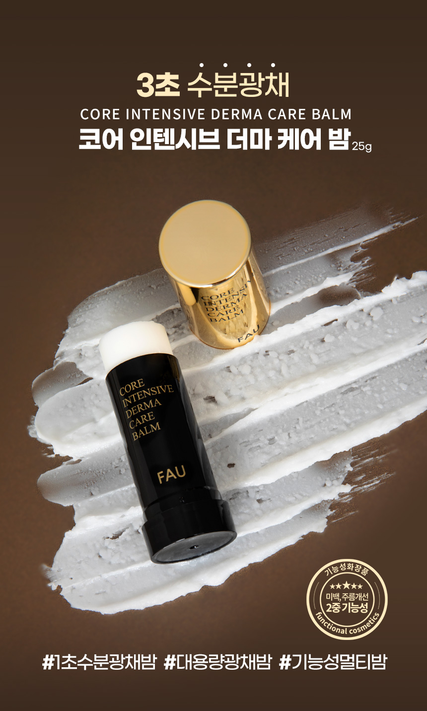 파우 코어 인텐시브 더마 케어 밤 상세 안내 1