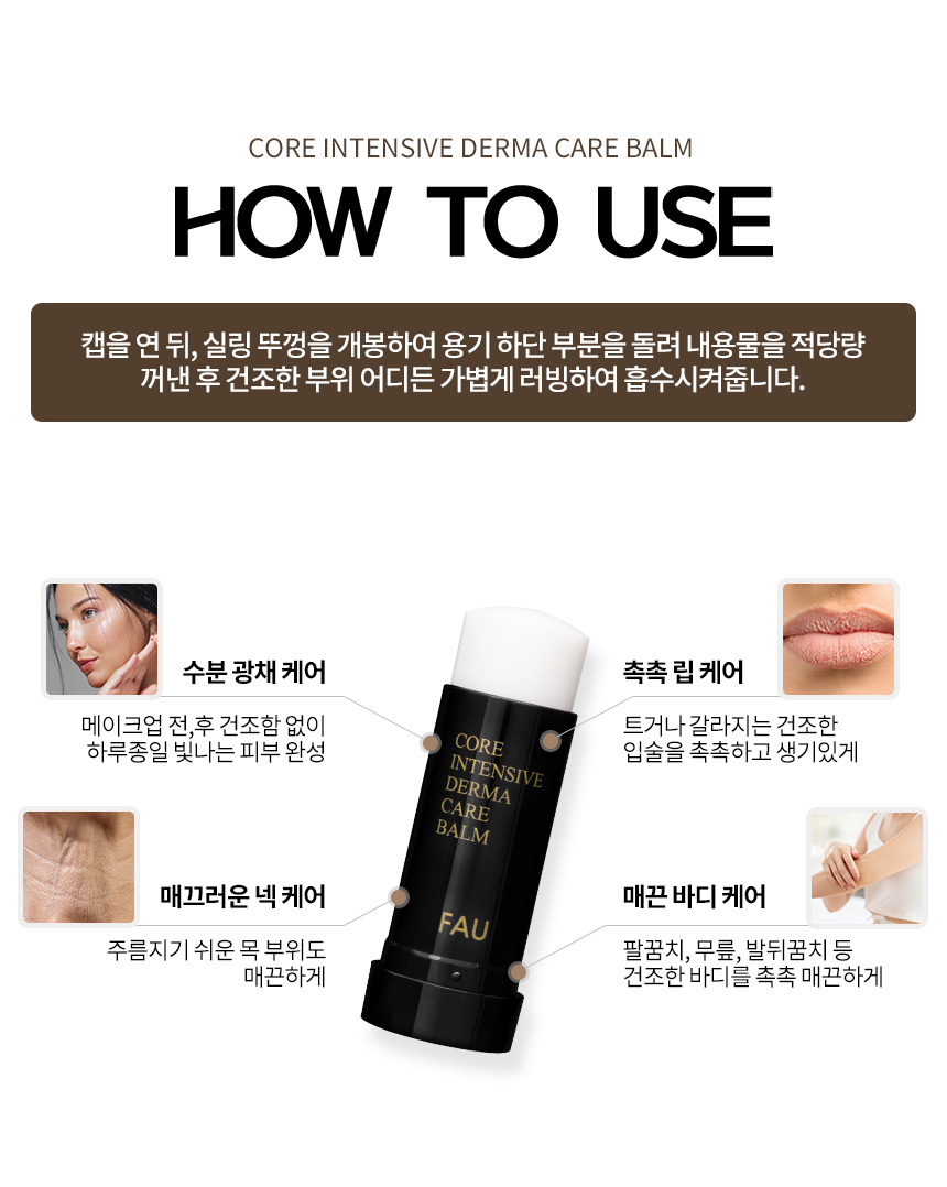 파우 코어 인텐시브 더마 케어 밤 상세 안내 9