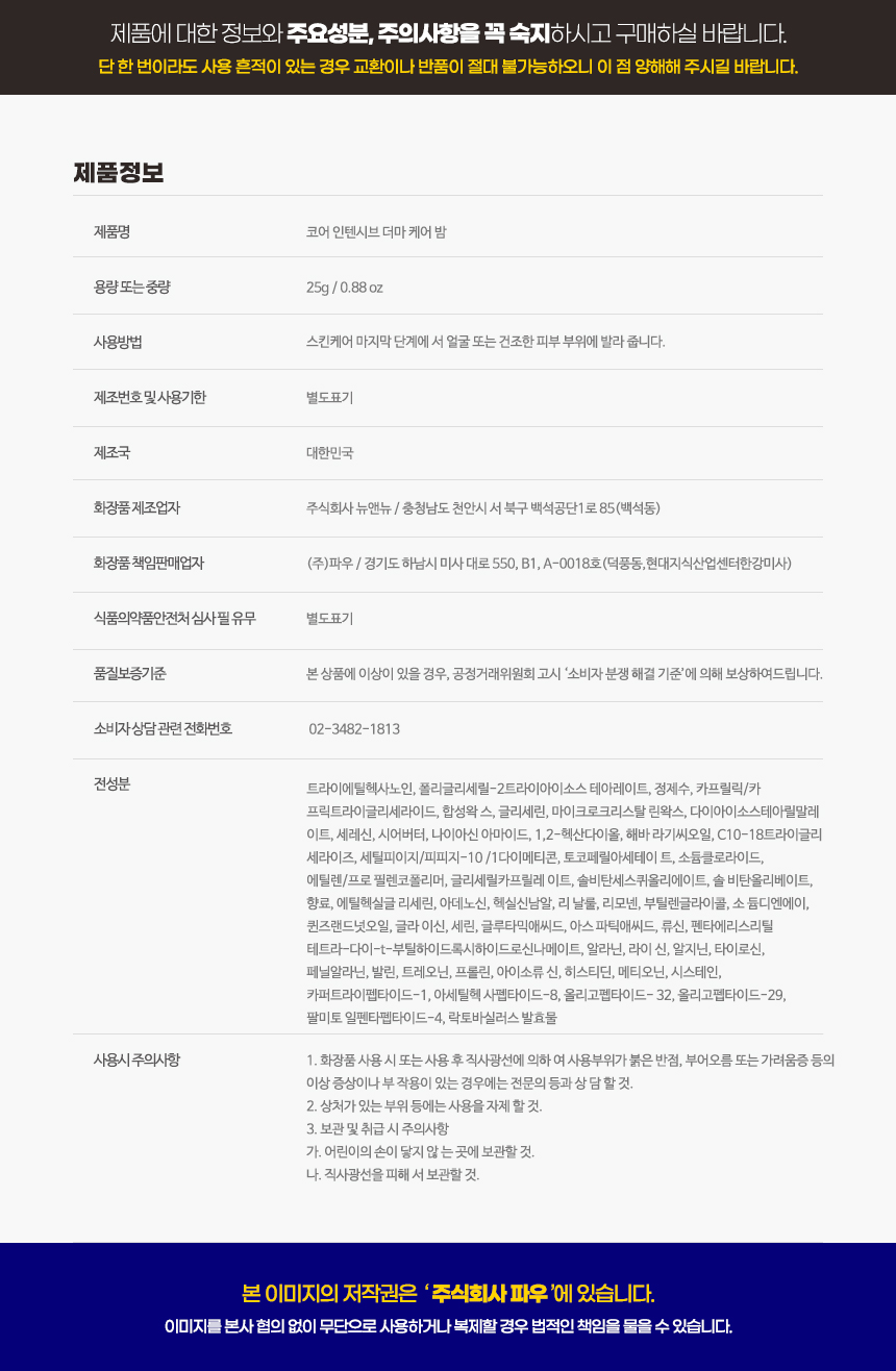 파우 코어 인텐시브 더마 케어 밤 상세 안내 10