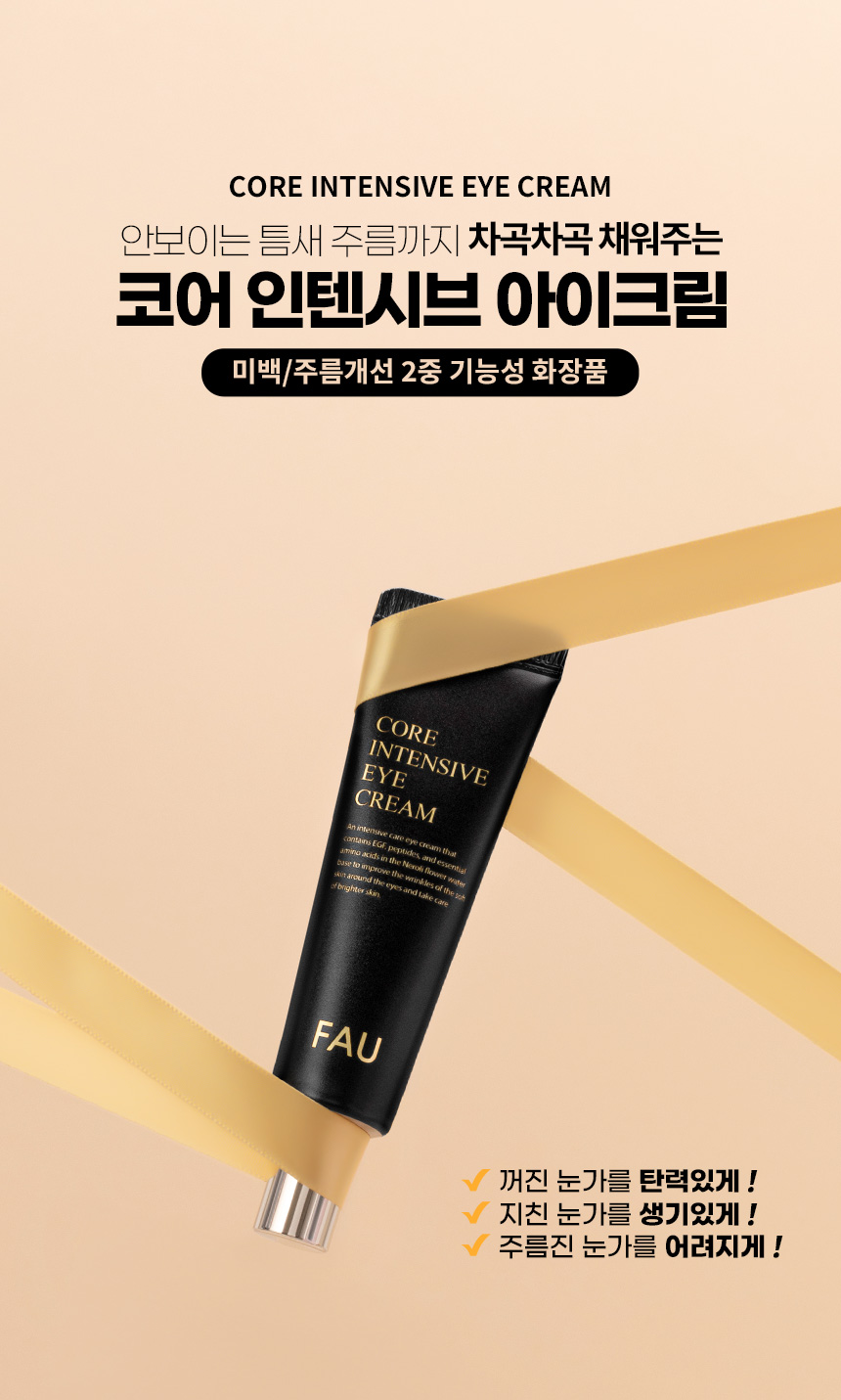 파우 코어 인텐시브 아이크림 상세 안내 1