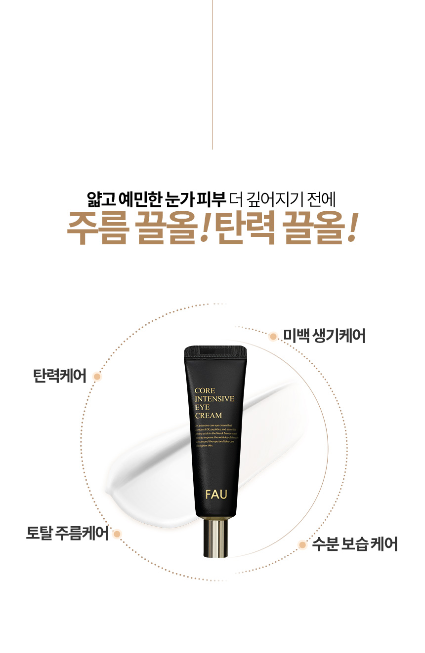 파우 코어 인텐시브 아이크림 상세 안내 2