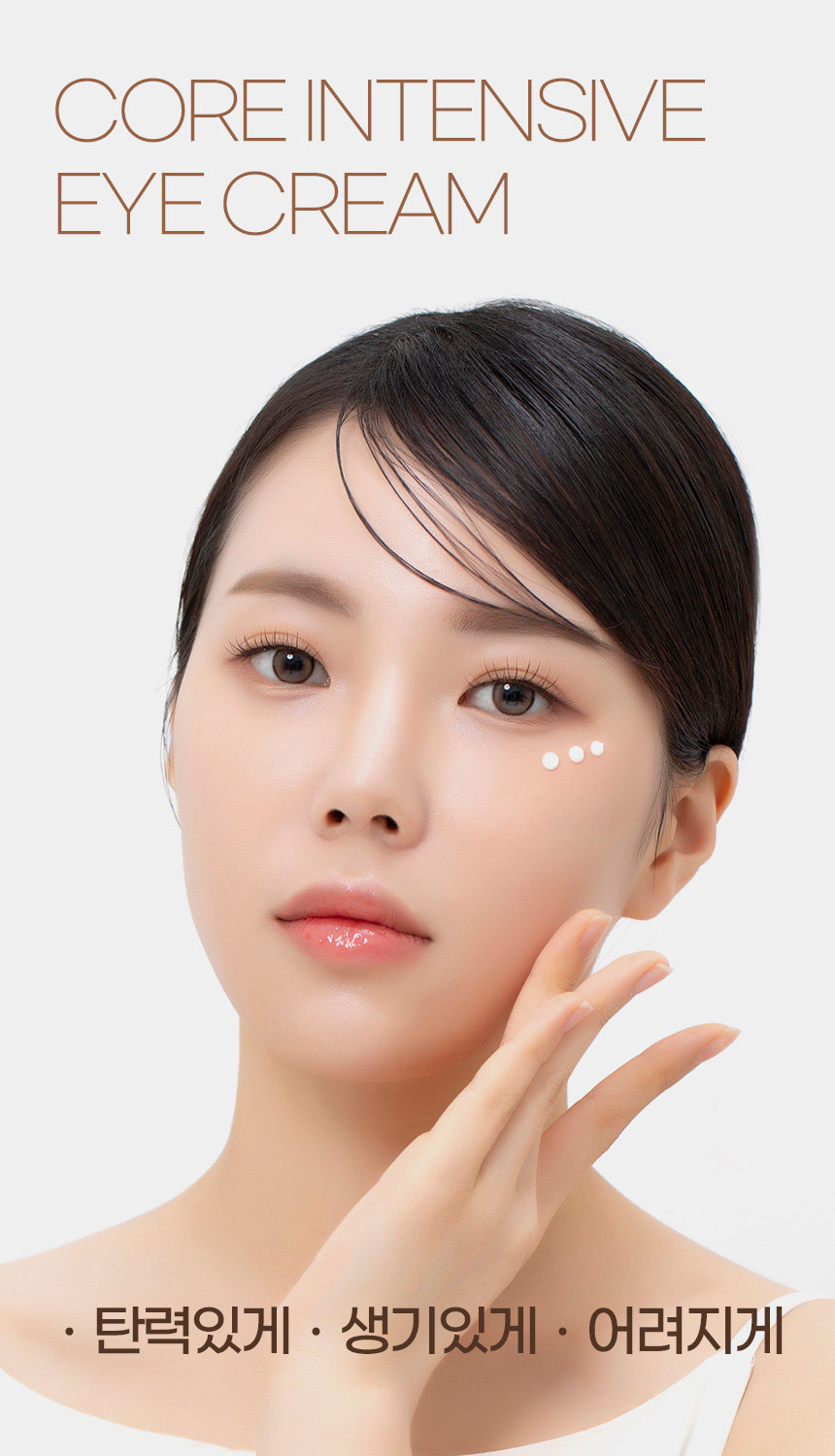 파우 코어 인텐시브 아이크림 상세 안내 4