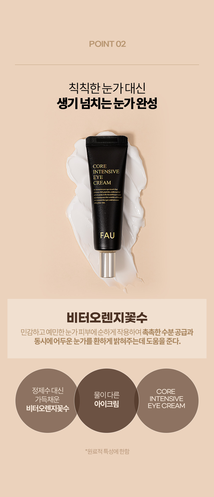 파우 코어 인텐시브 아이크림 상세 안내 5