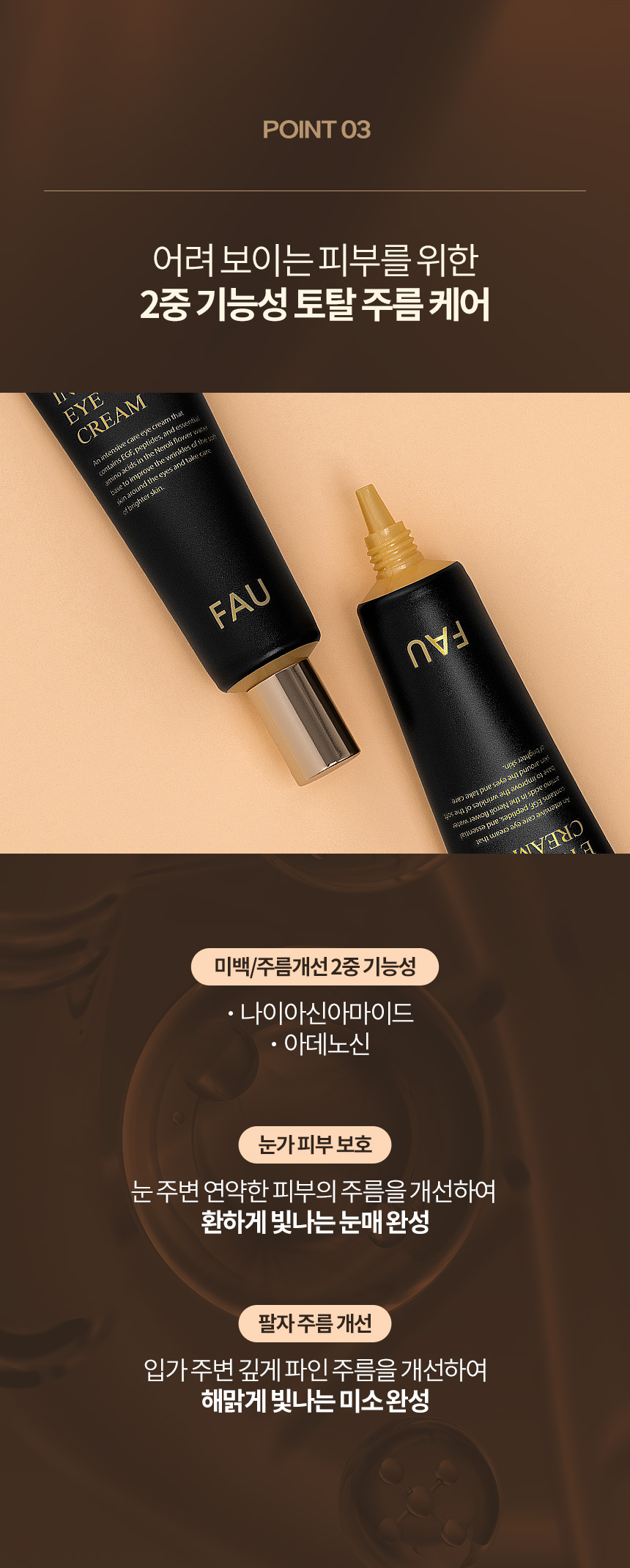 파우 코어 인텐시브 아이크림 상세 안내 6