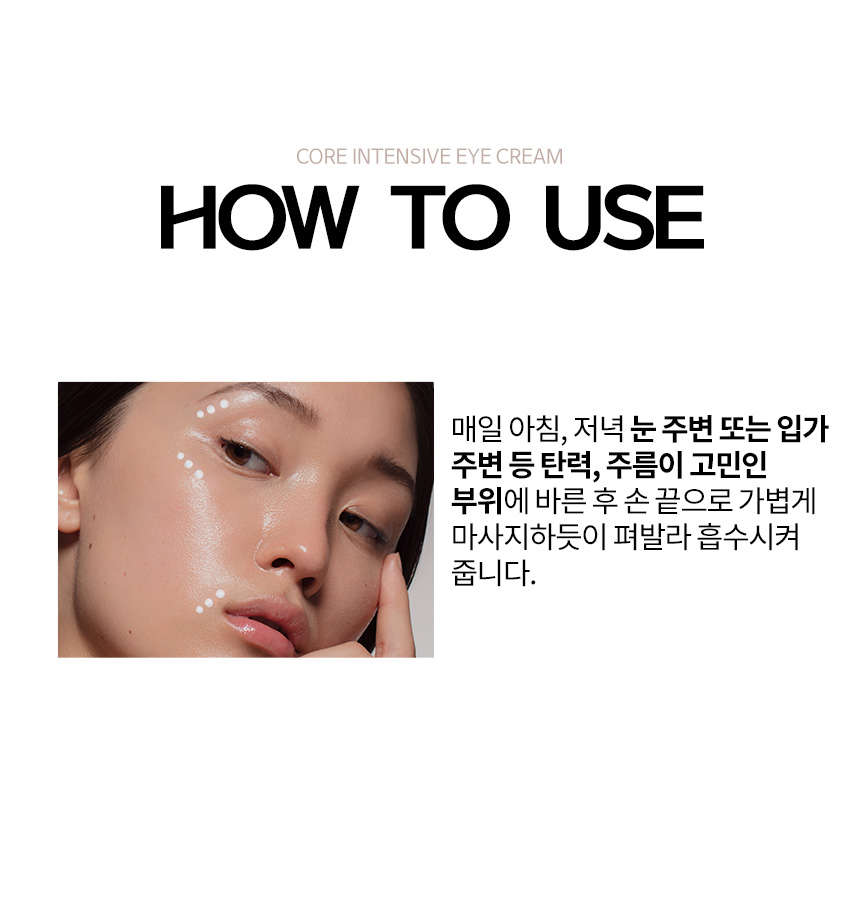 파우 코어 인텐시브 아이크림 상세 안내 10