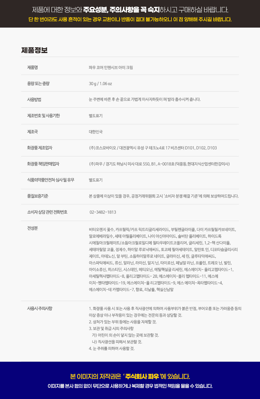 파우 코어 인텐시브 아이크림 상세 안내 12