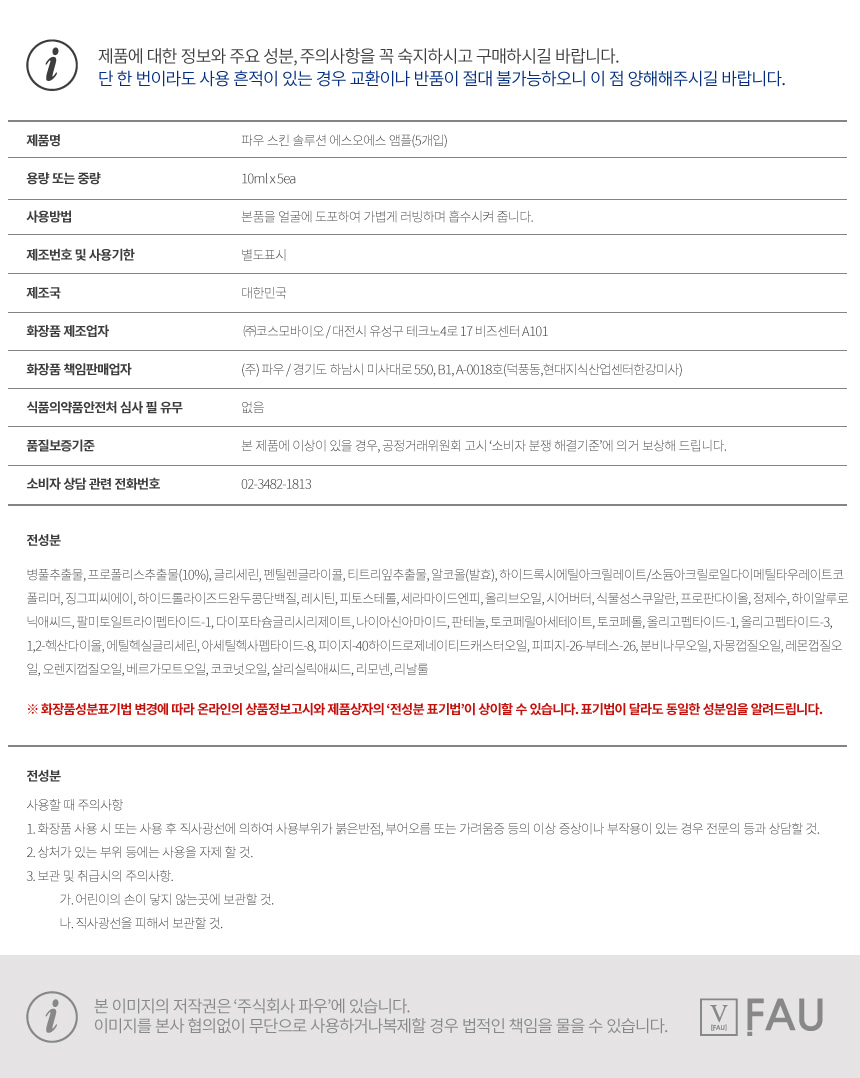 파우 스킨솔루션 SOS 앰플 상세 안내 5