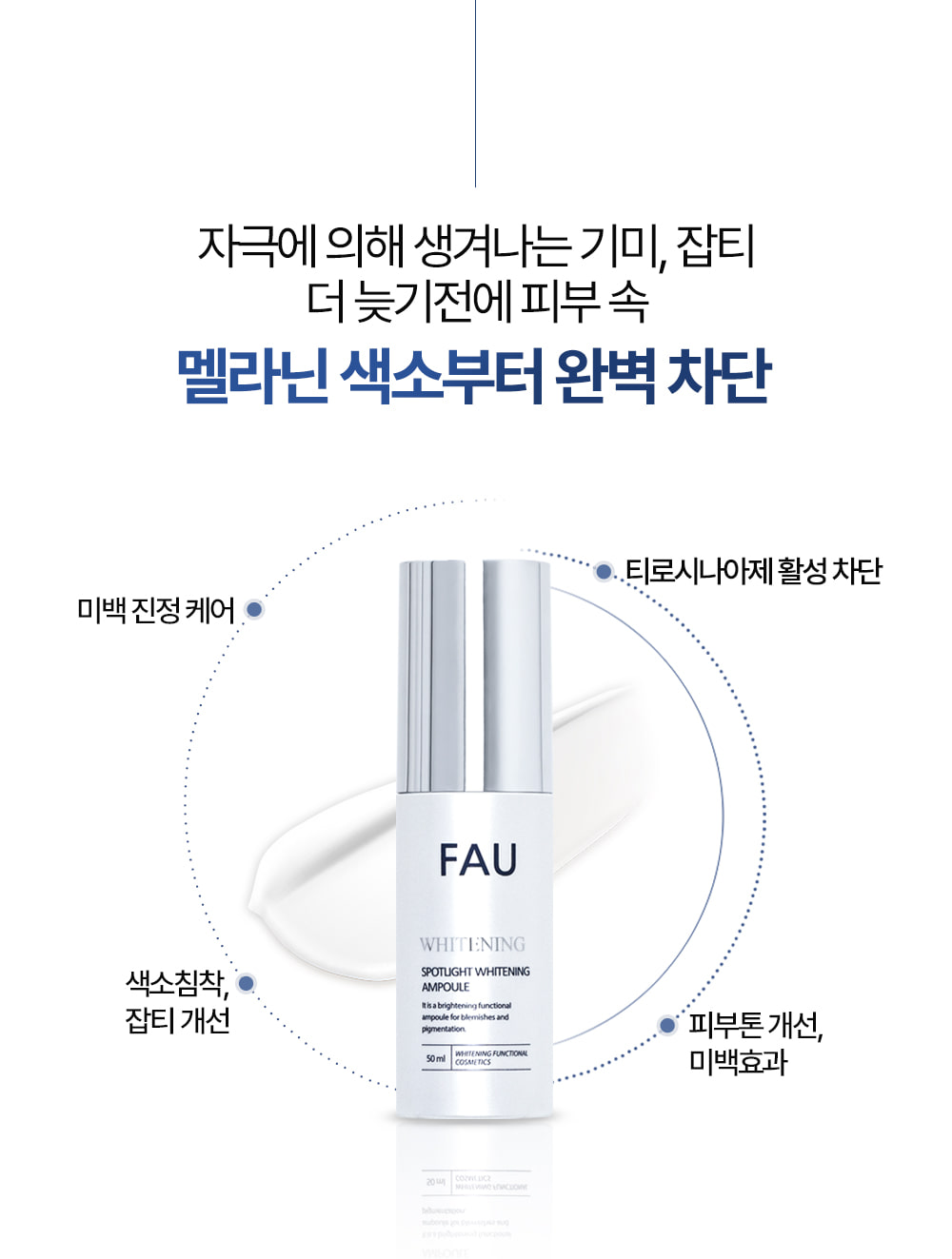 파우 스포트라이트 화이트닝 앰플 상세 안내 2