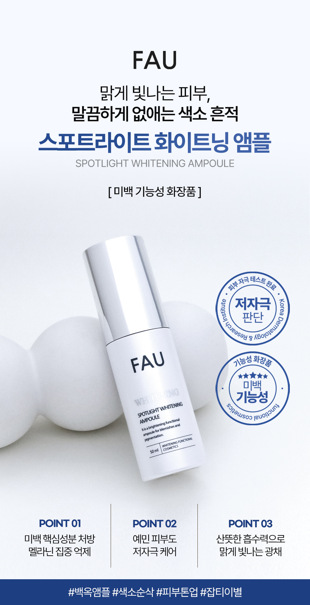 파우 스포트라이트 화이트닝 앰플 상세 안내 3
