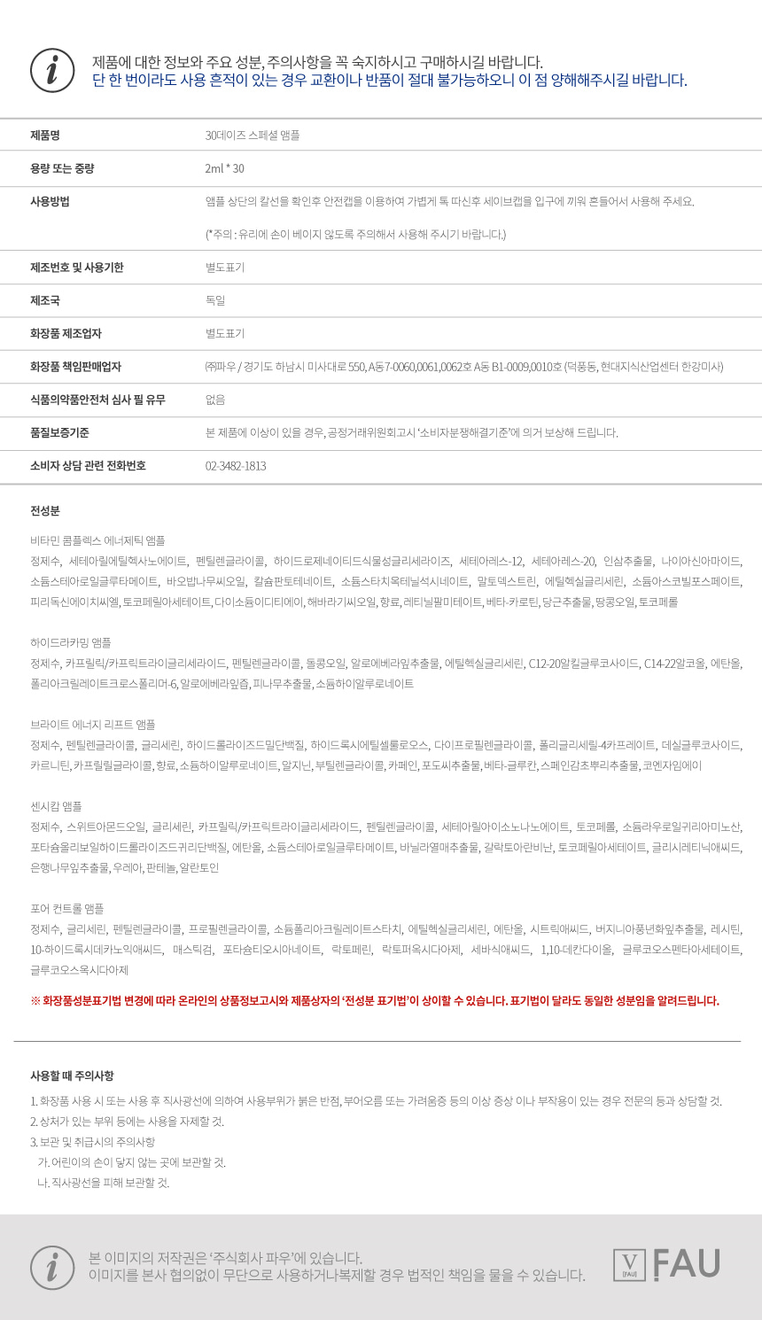 파우 30데이즈 스페셜 앰플 상세 안내 7