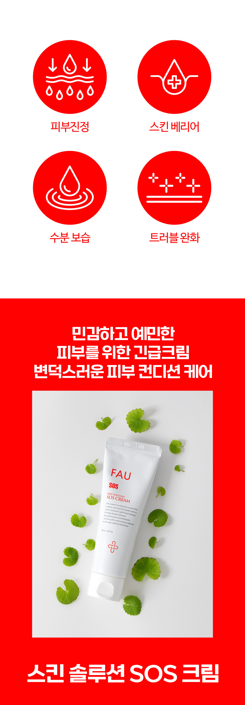 파우 스킨솔루션 SOS 크림 상세 안내 3