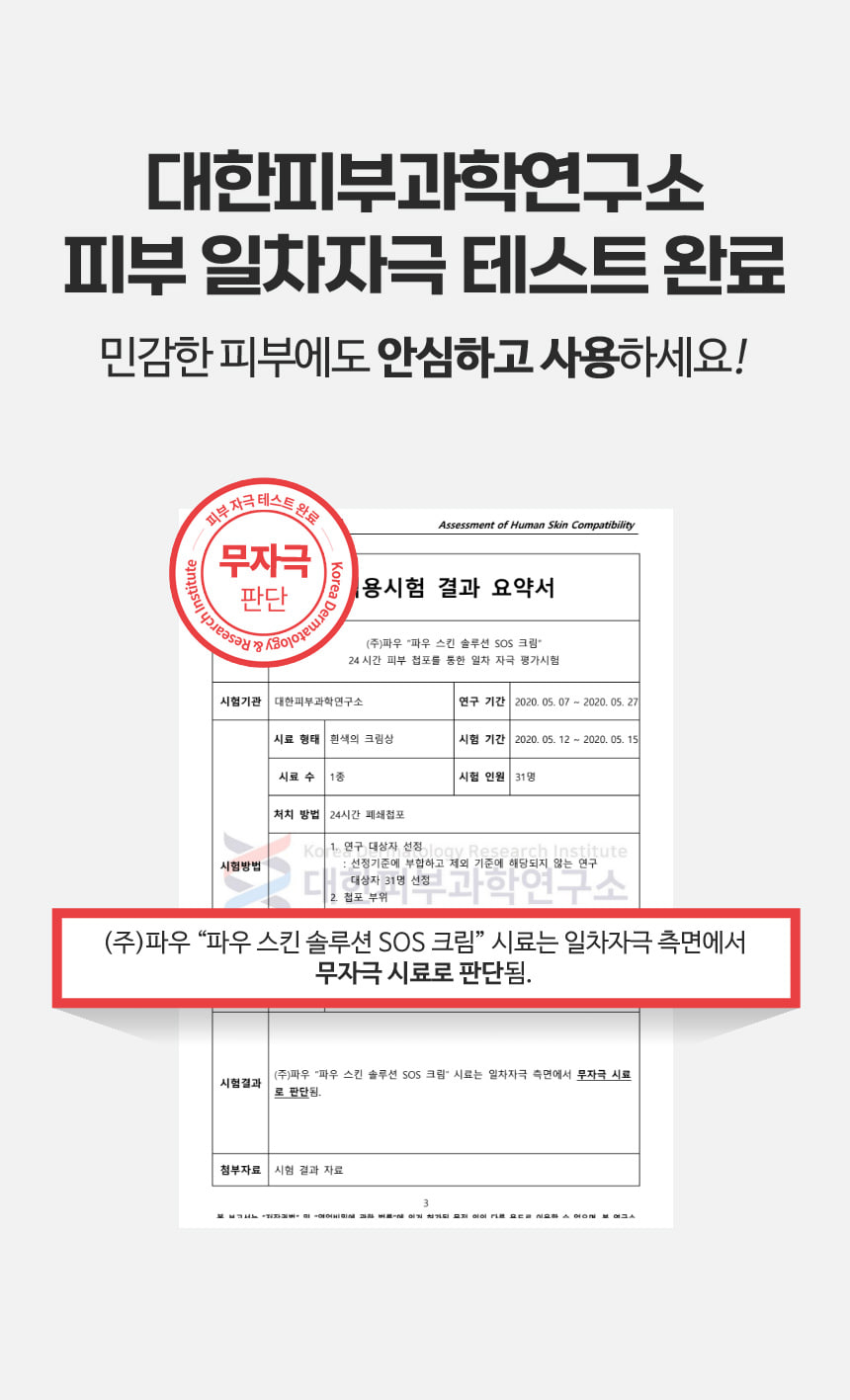 파우 스킨솔루션 SOS 크림 상세 안내 7