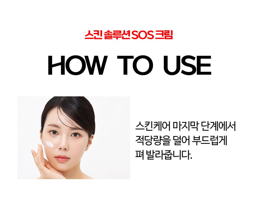 파우 스킨솔루션 SOS 크림 상세 안내 8