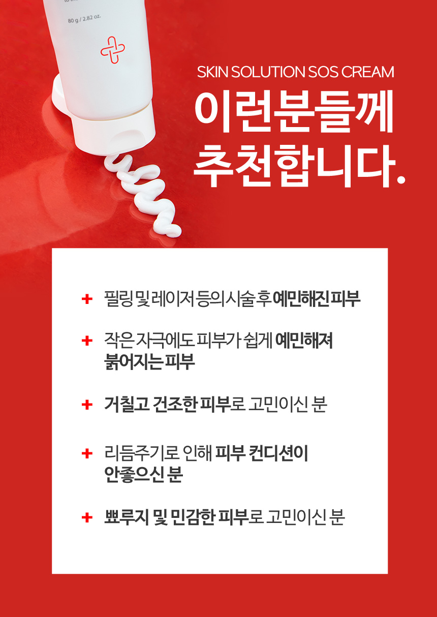 파우 스킨솔루션 SOS 크림 상세 안내 9