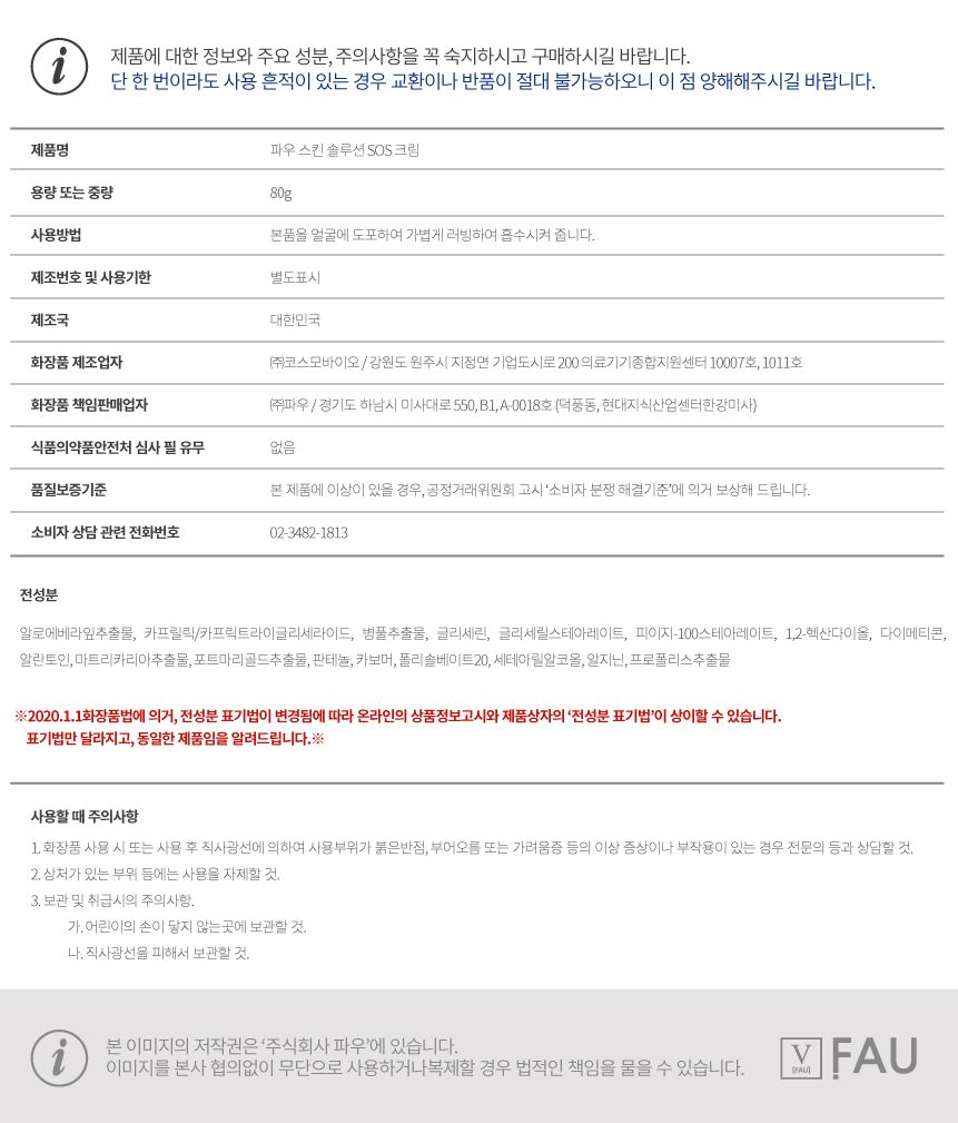 파우 스킨솔루션 SOS 크림 상세 안내 10