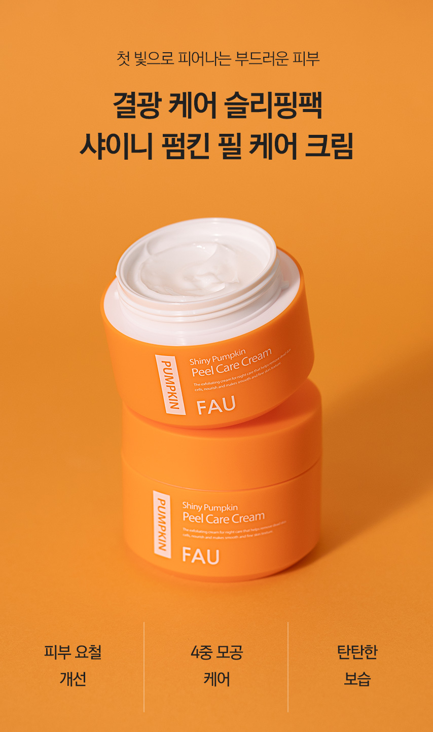 파우 샤이니 펌킨 필 케어 크림 상세 안내 2