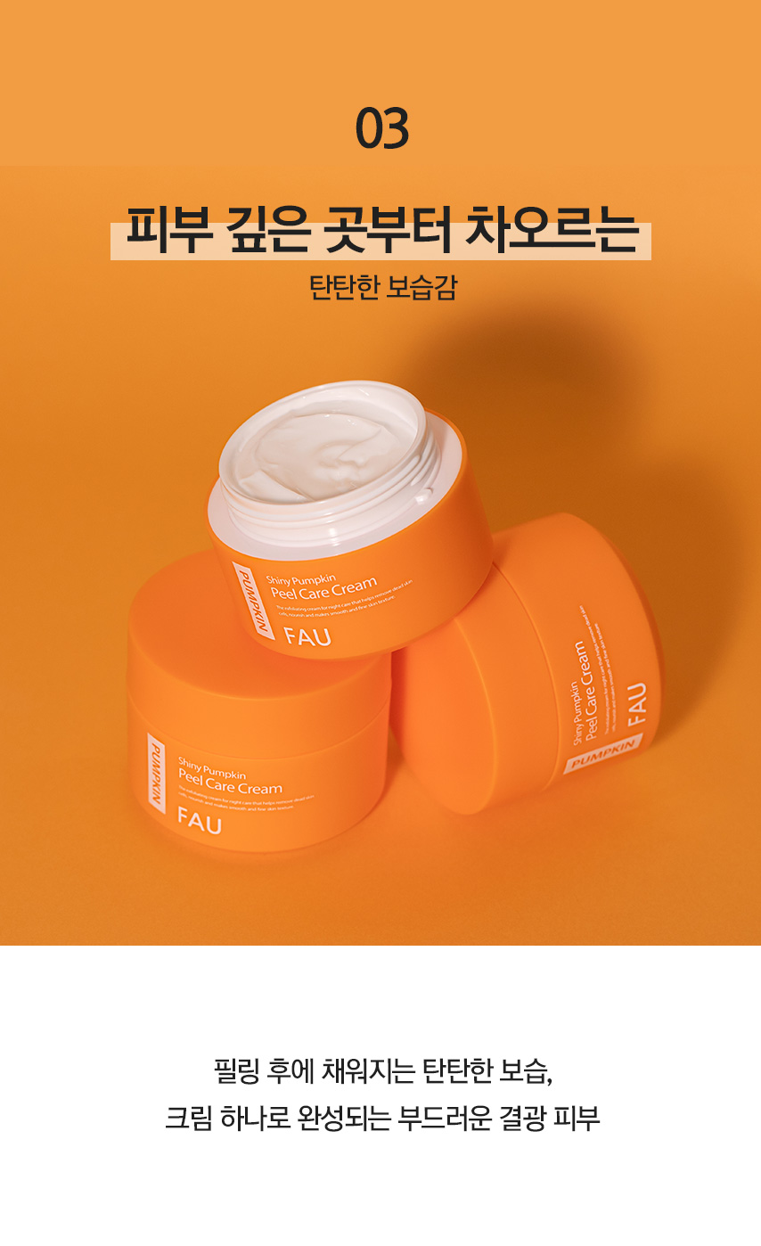 파우 샤이니 펌킨 필 케어 크림 상세 안내 8