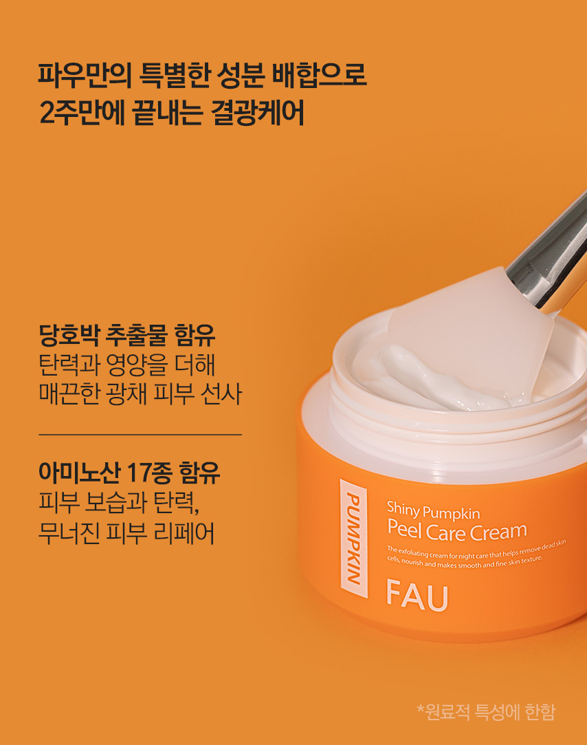 파우 샤이니 펌킨 필 케어 크림 상세 안내 9