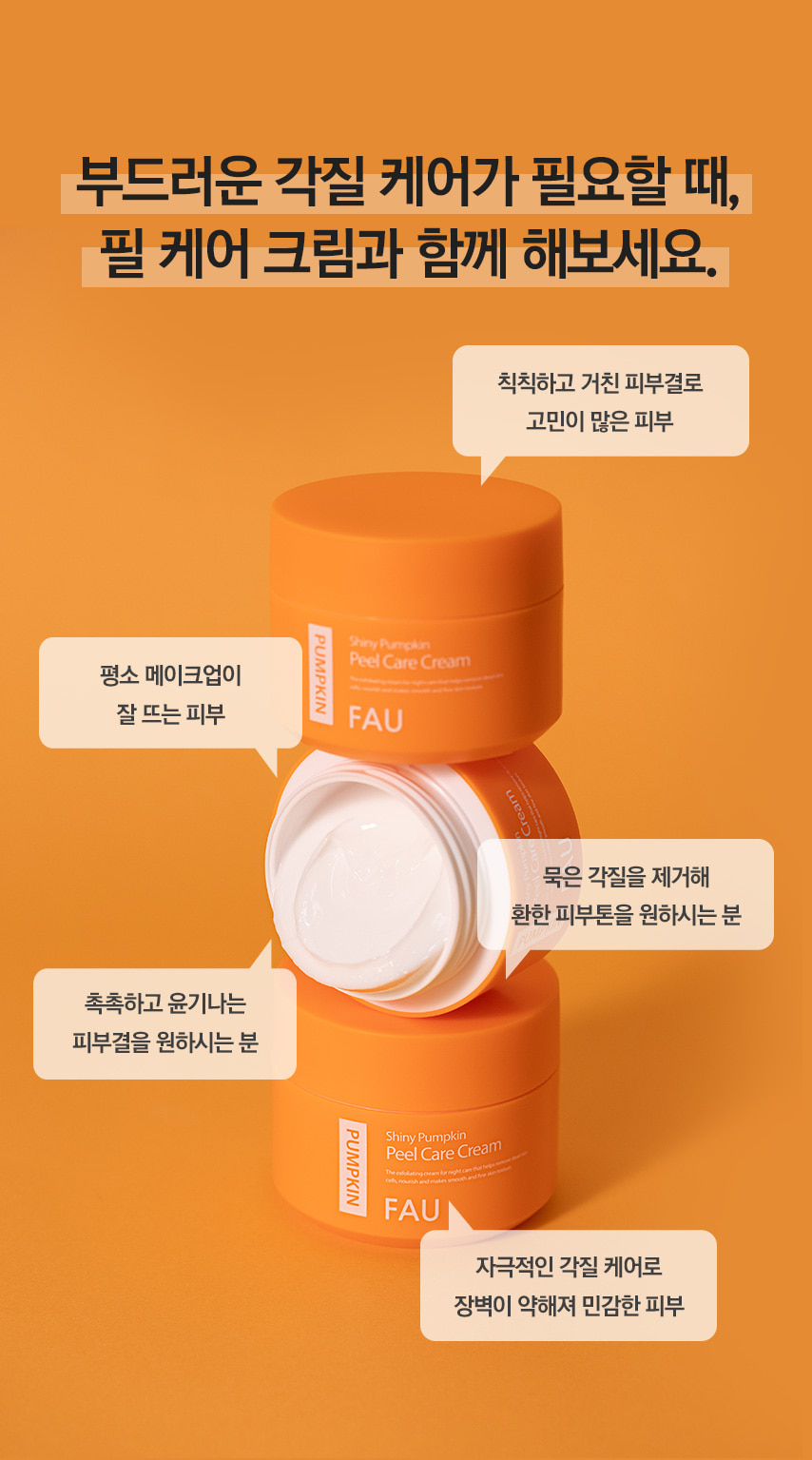파우 샤이니 펌킨 필 케어 크림 상세 안내 11