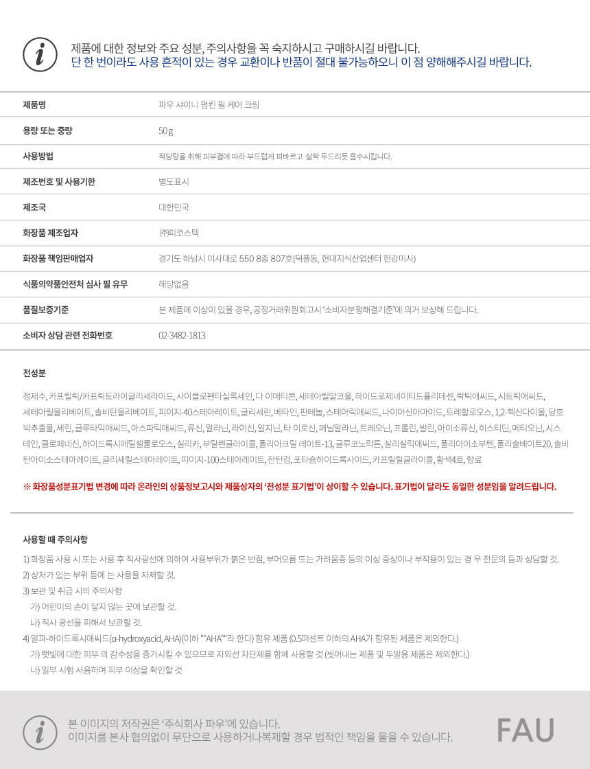 파우 샤이니 펌킨 필 케어 크림 상세 안내 13
