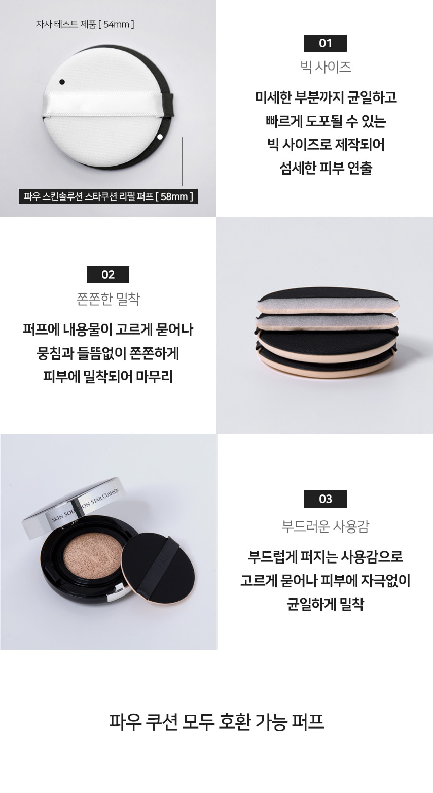 파우 스킨솔루션 스타쿠션 리필퍼프 (3개) 상세 안내 4